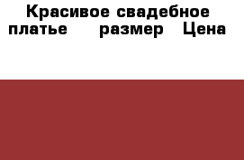 Красивое свадебное платье, 42 размер › Цена ­ 2 000 - Все города, Санкт-Петербург г. Свадьба и праздники » Другое   . Тверская обл.,Удомля г.